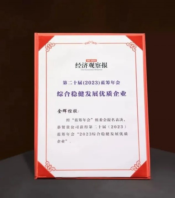 金輝控股榮獲藍籌年會穩健發展大獎