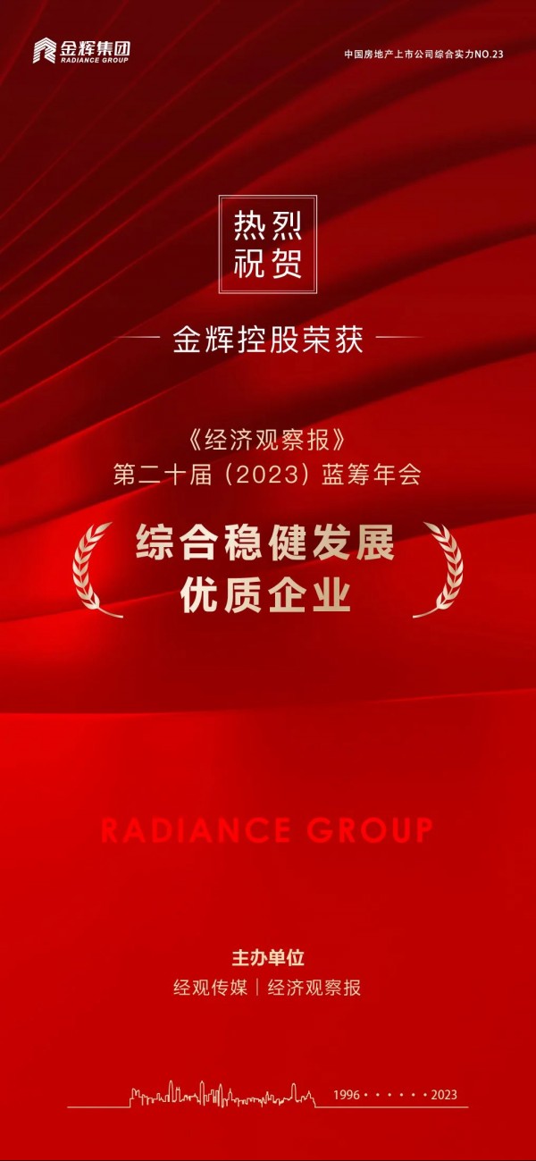 金輝控股榮獲藍籌年會穩健發展大獎